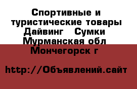 Спортивные и туристические товары Дайвинг - Сумки. Мурманская обл.,Мончегорск г.